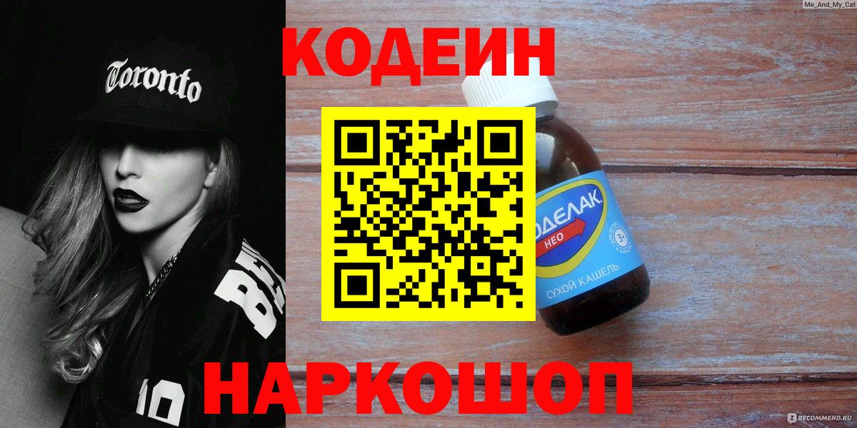 Codein напиток Lean (лин) Тосно